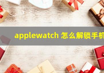 applewatch 怎么解锁手机